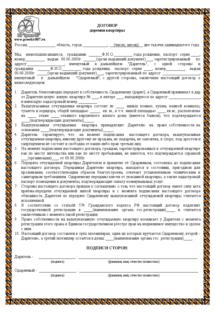 Образец договора дарения квартиры близкому родственнику