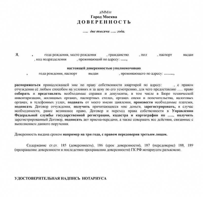 Образец доверенности на покупку недвижимости